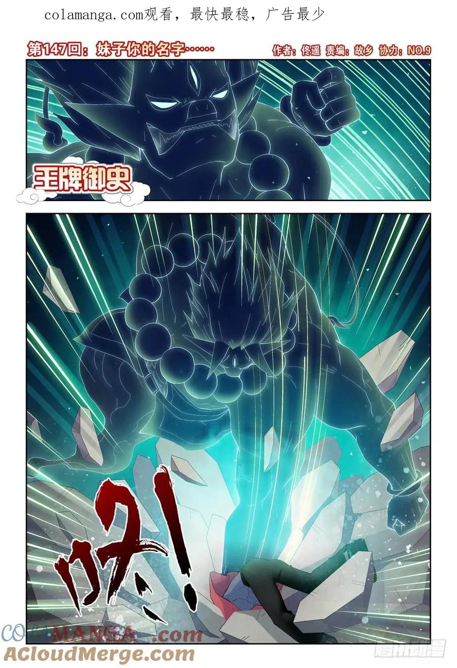 王牌御史 第150话 147，妹子你的名字…… 第1页