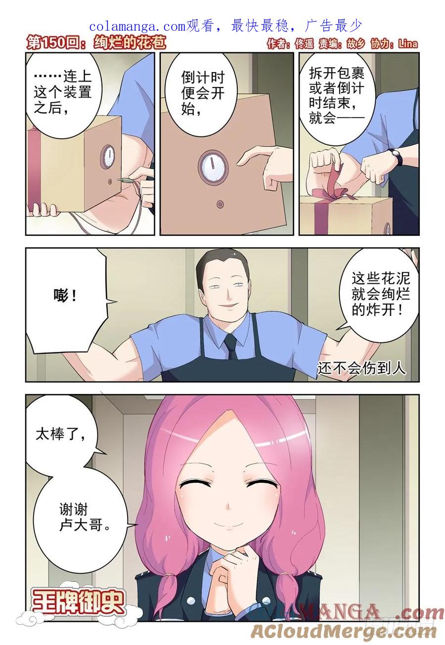 王牌御史 第153话 150,绚烂的花苞 第1页