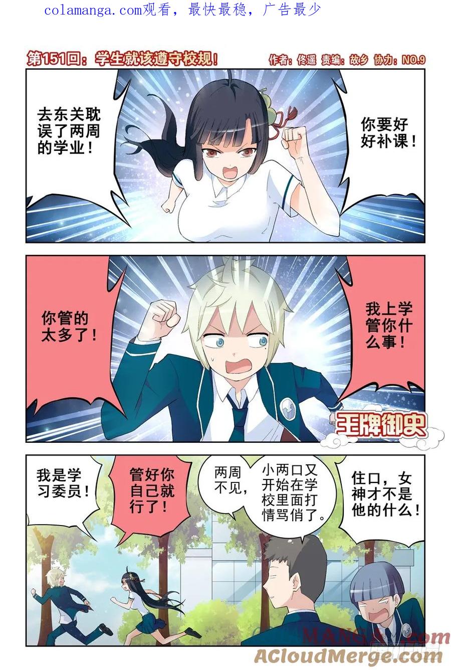 王牌御史 第154话 151,学生就该遵守校规！ 第1页