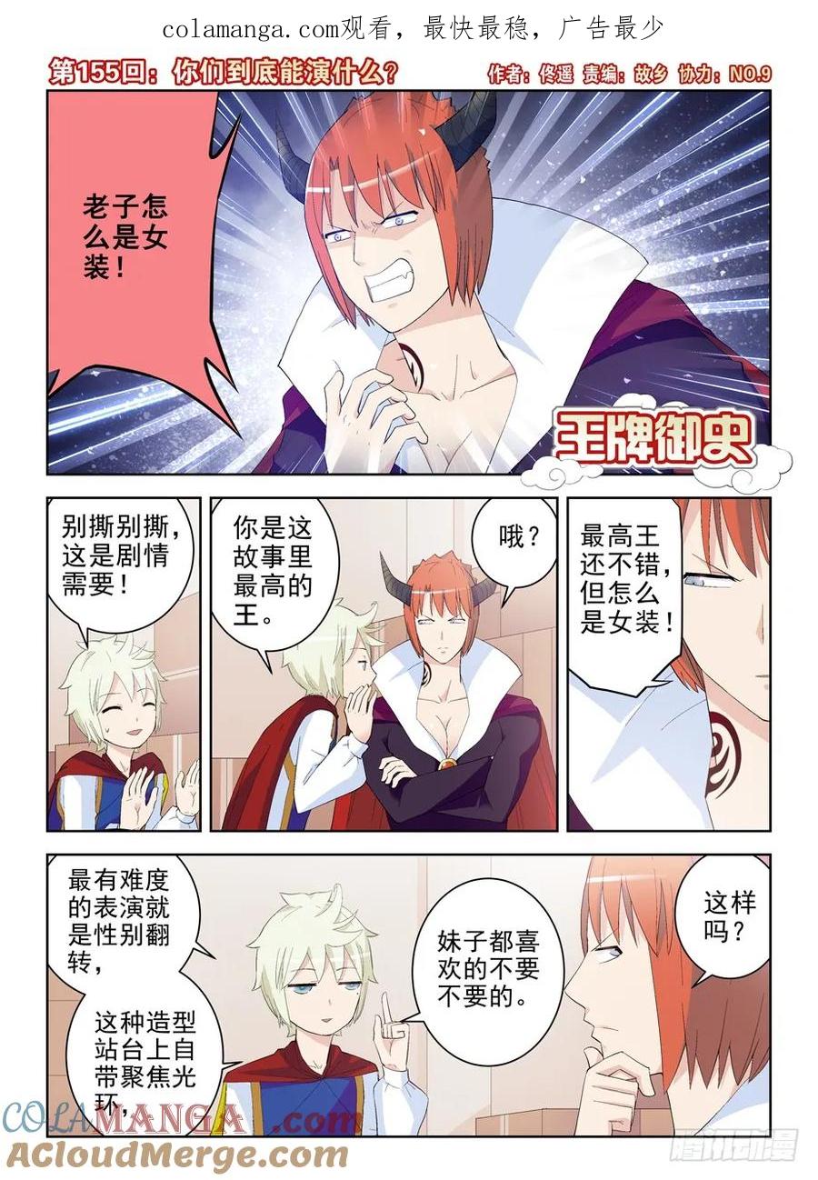 王牌御史 第158话 155,你们到底能演什么？ 第1页