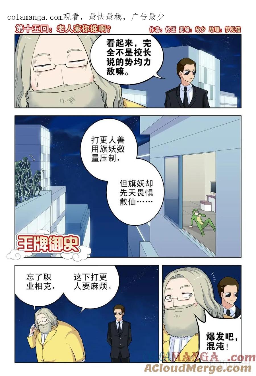 王牌御史 第15话 15，老人家你谁啊？ 第1页