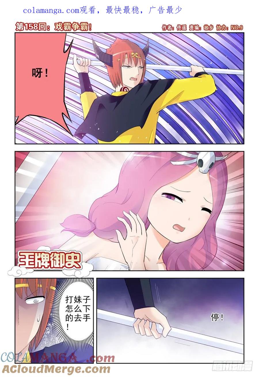 王牌御史 第161话 158,戏霸争霸 第1页