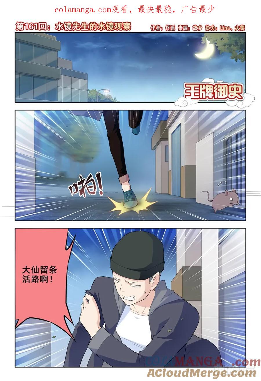 王牌御史 第165话 161,水镜先生的水镜观察 第1页