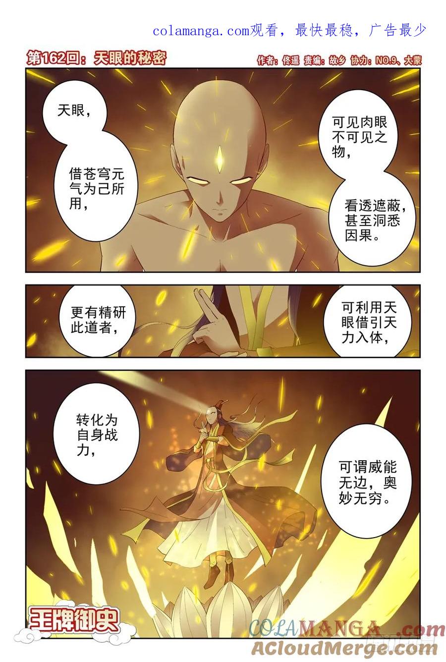 王牌御史 第166话 162,天眼的秘密 第1页