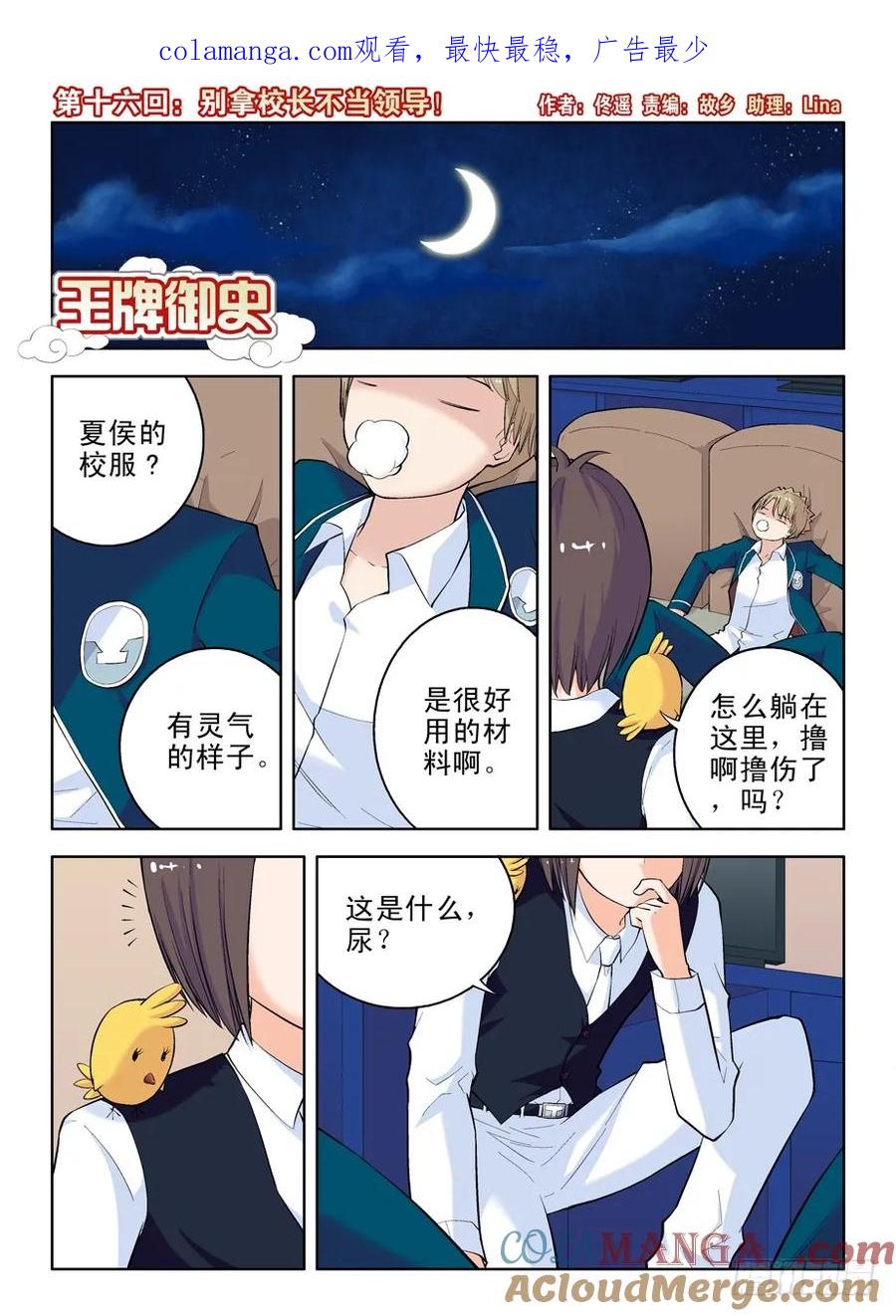王牌御史 第16话 16，别拿校长不当领导！ 第1页