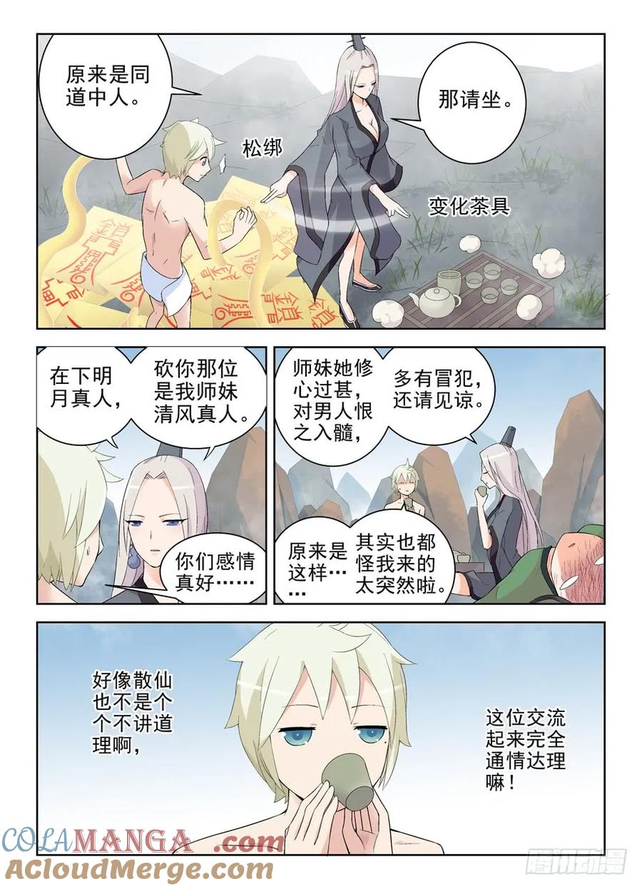 王牌御史 第170话 166,同学我们来论道吧 第2页