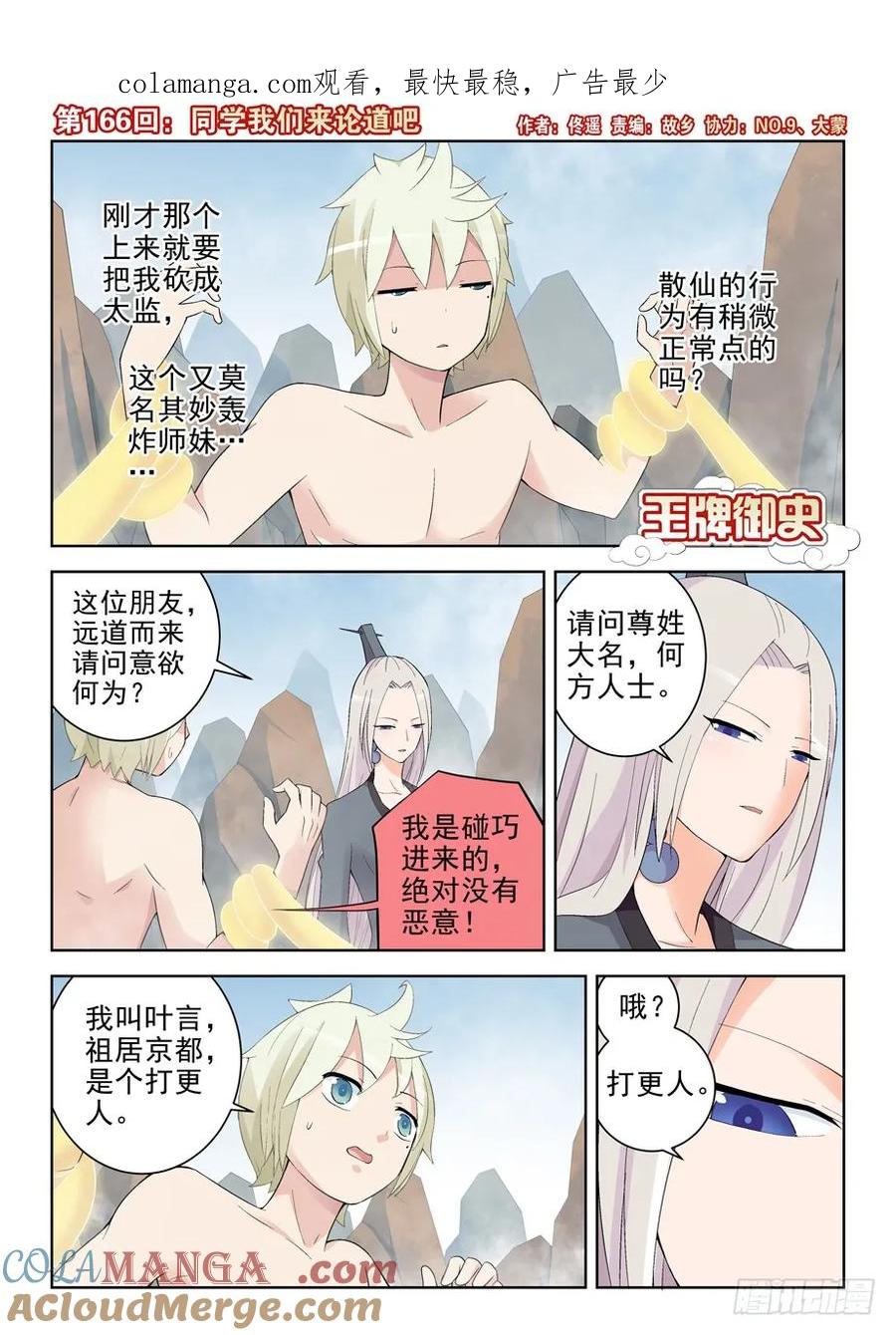 王牌御史 第170话 166,同学我们来论道吧 第1页