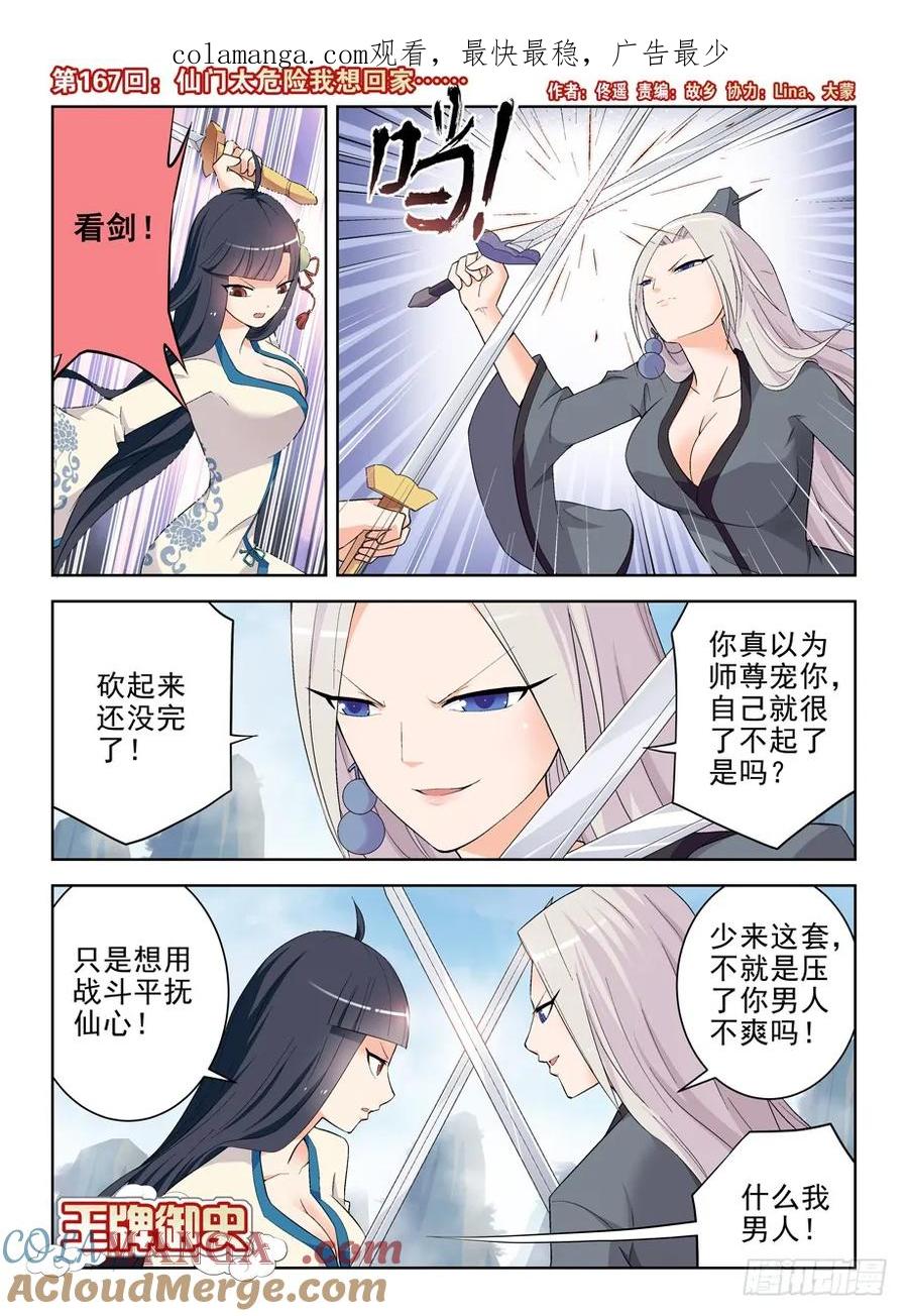 王牌御史 第171话 167，仙门太危险我想回家…… 第1页