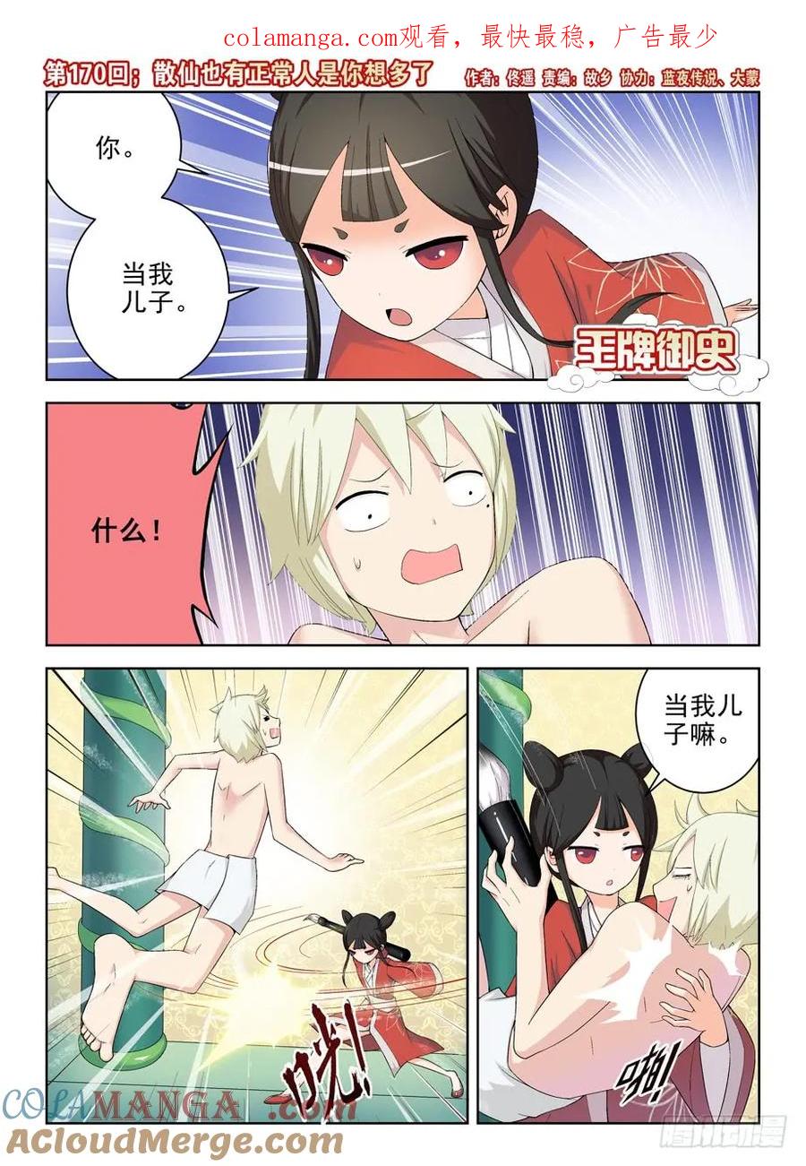 王牌御史 第174话 170，散仙也有正常人是你想多了 第1页
