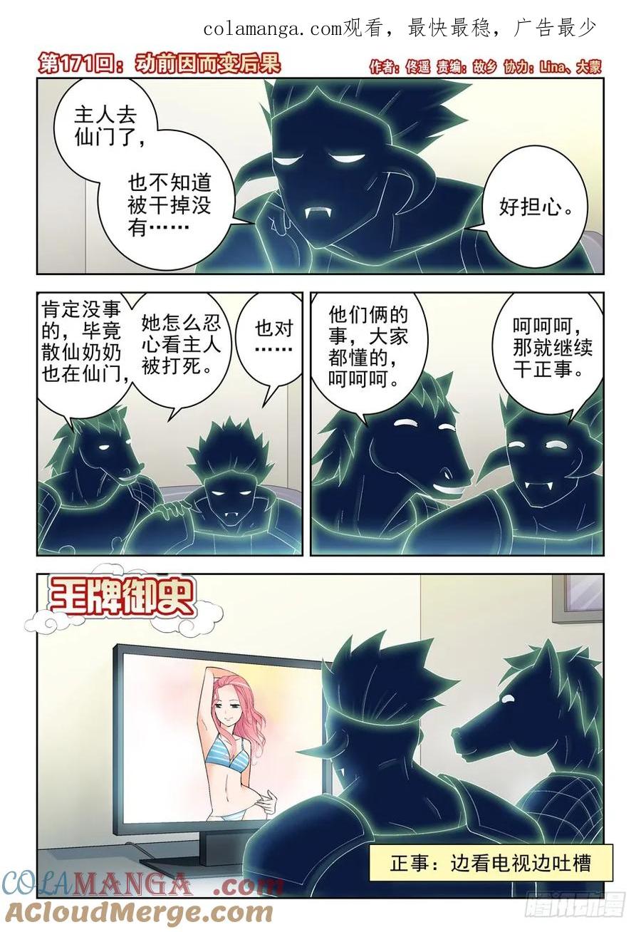 王牌御史 第175话 171，动前因而变后果 第1页