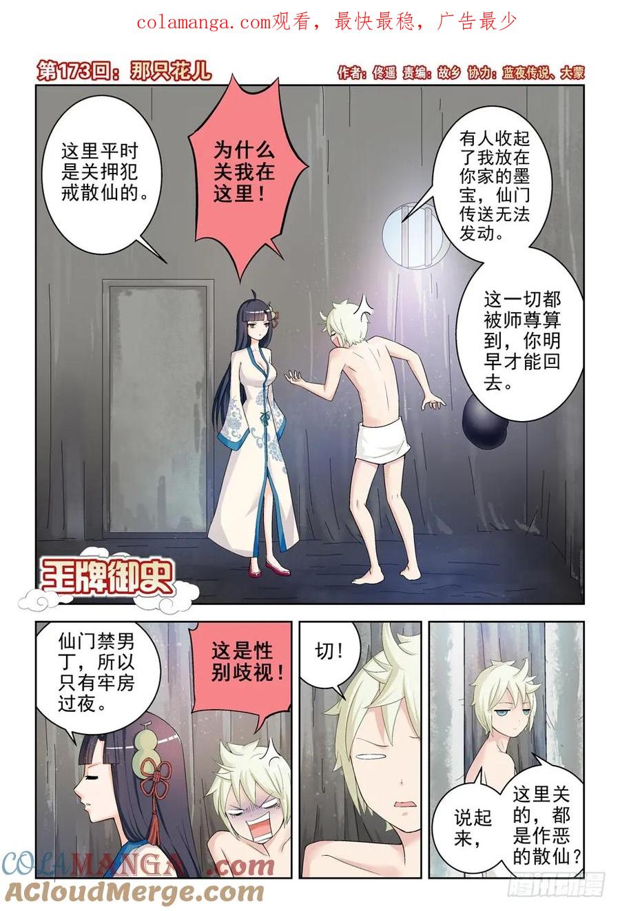 王牌御史 第177话 173,那只花儿 第1页