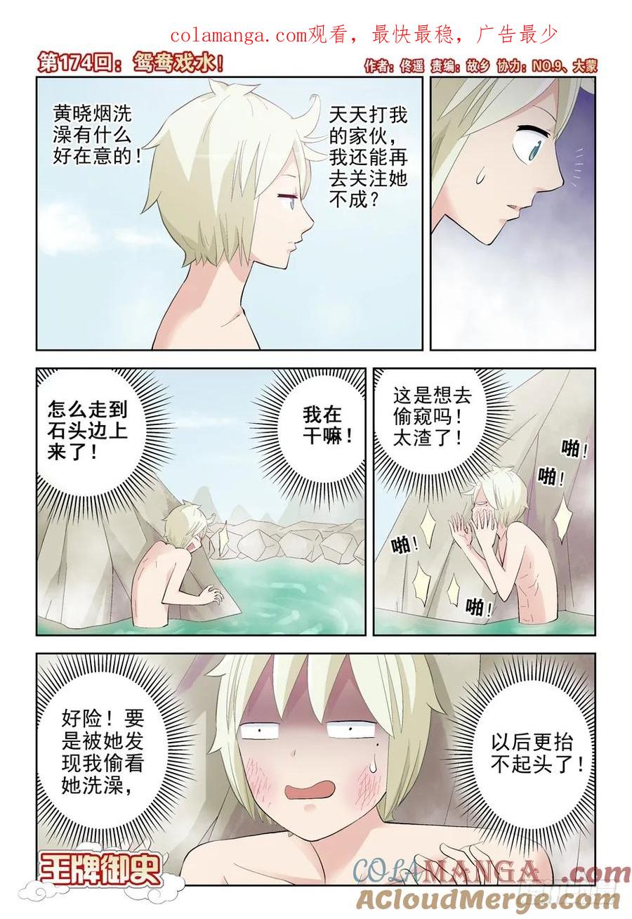 王牌御史 第178话 174,鸳鸯戏水？ 第1页