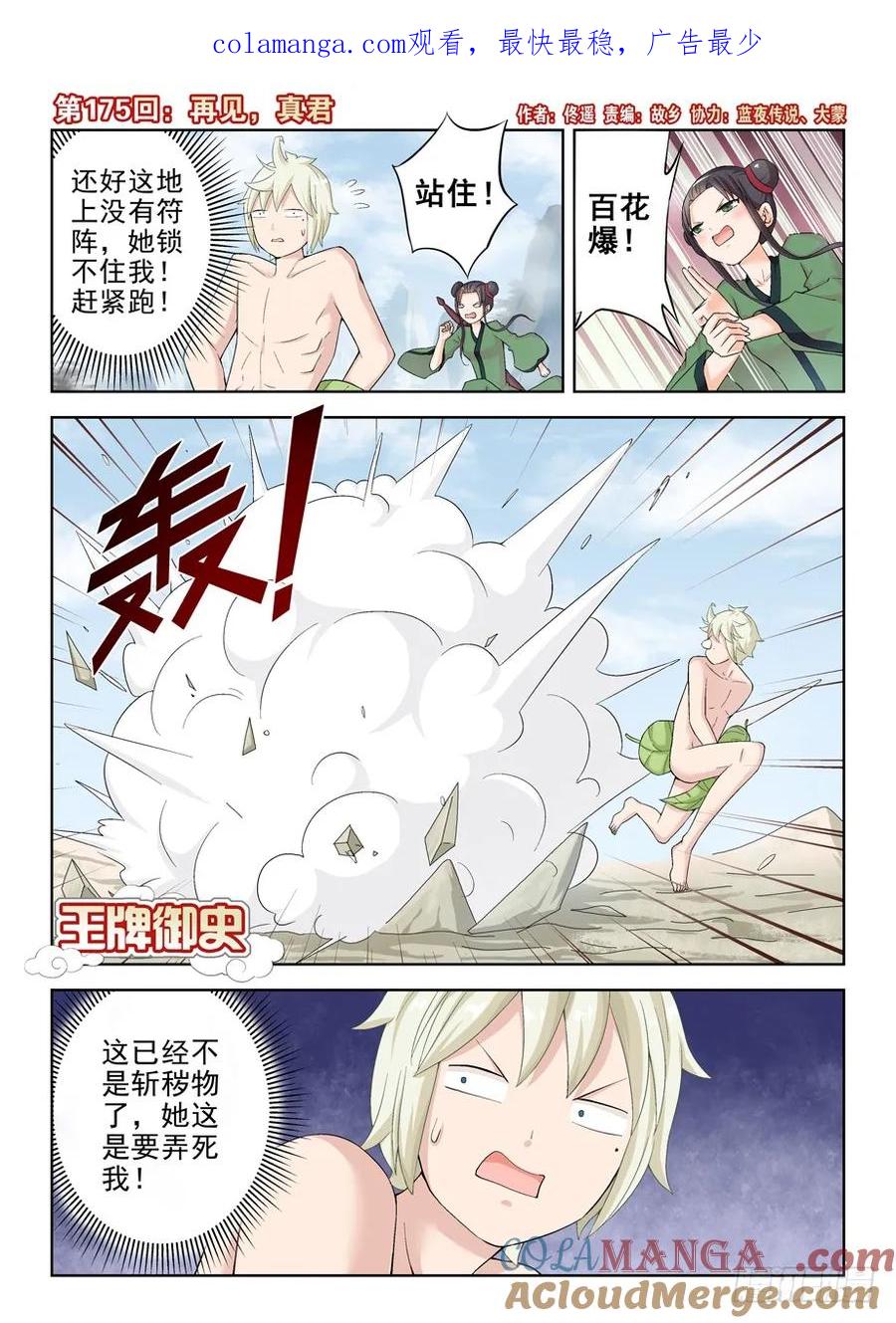 王牌御史 第179话 175,再见，真君 第1页