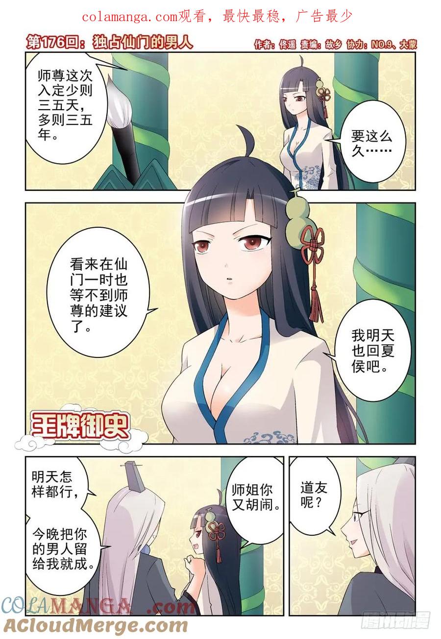 王牌御史 第180话 176,独占仙门的男人 第1页