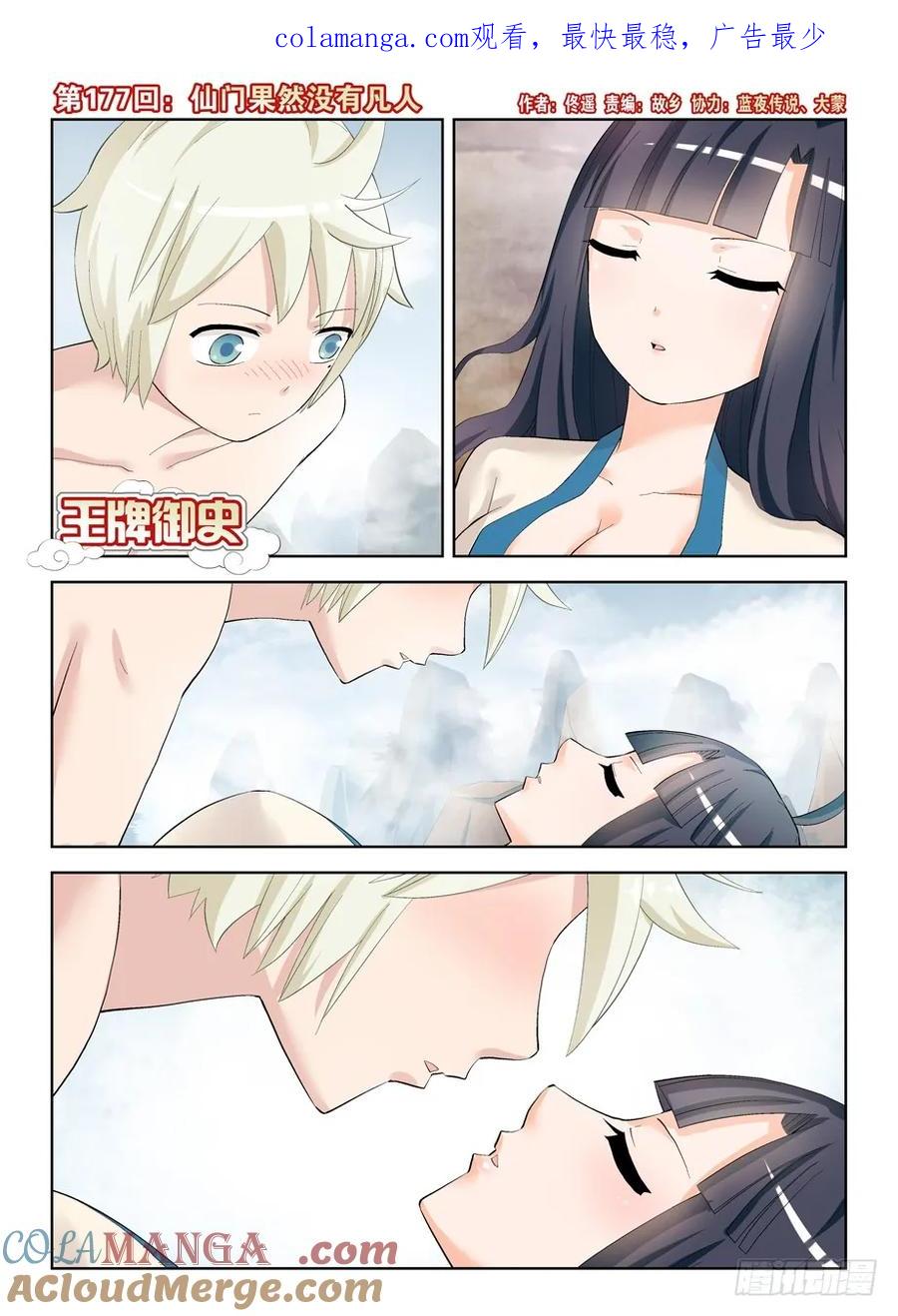 王牌御史 第181话 177,仙门果然没有凡人 第1页