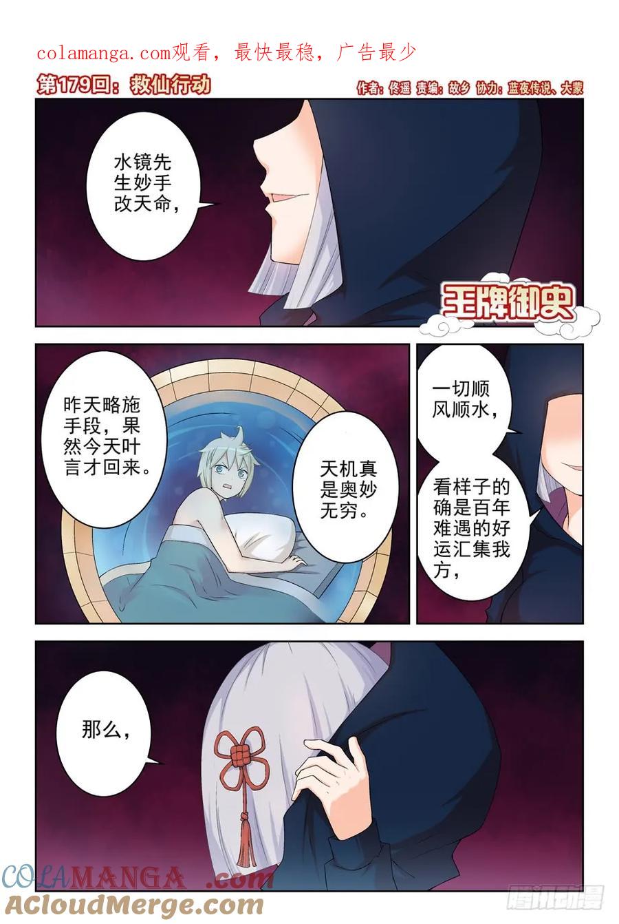 王牌御史 第183话 179，救仙行动 第1页