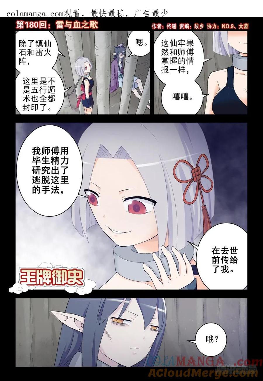 王牌御史 第184话 180,雷与血之歌 第1页