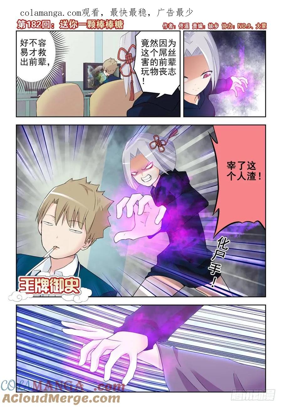 王牌御史 第186话 182,送你一颗棒棒糖 第1页