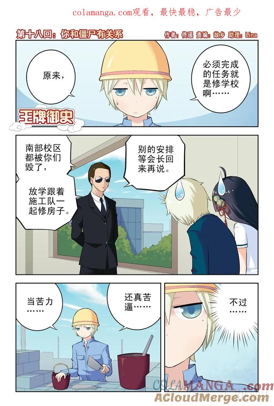 王牌御史 第18话 18，你和僵尸有关系 第1页