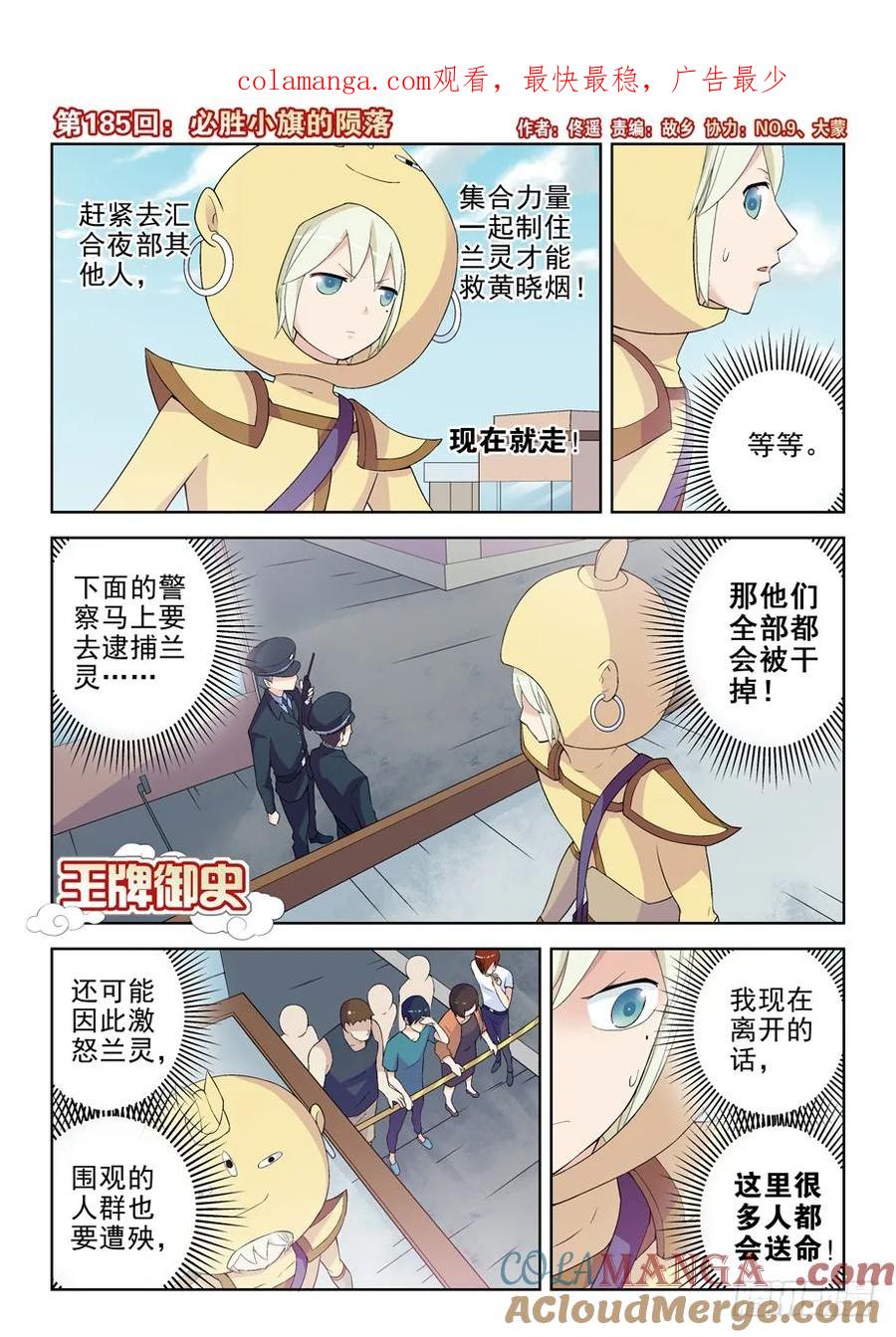王牌御史 第189话 185,必胜小旗的陨落 第1页