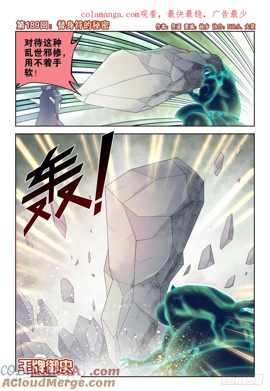 王牌御史 第193话 189,替身符的秘密 第1页