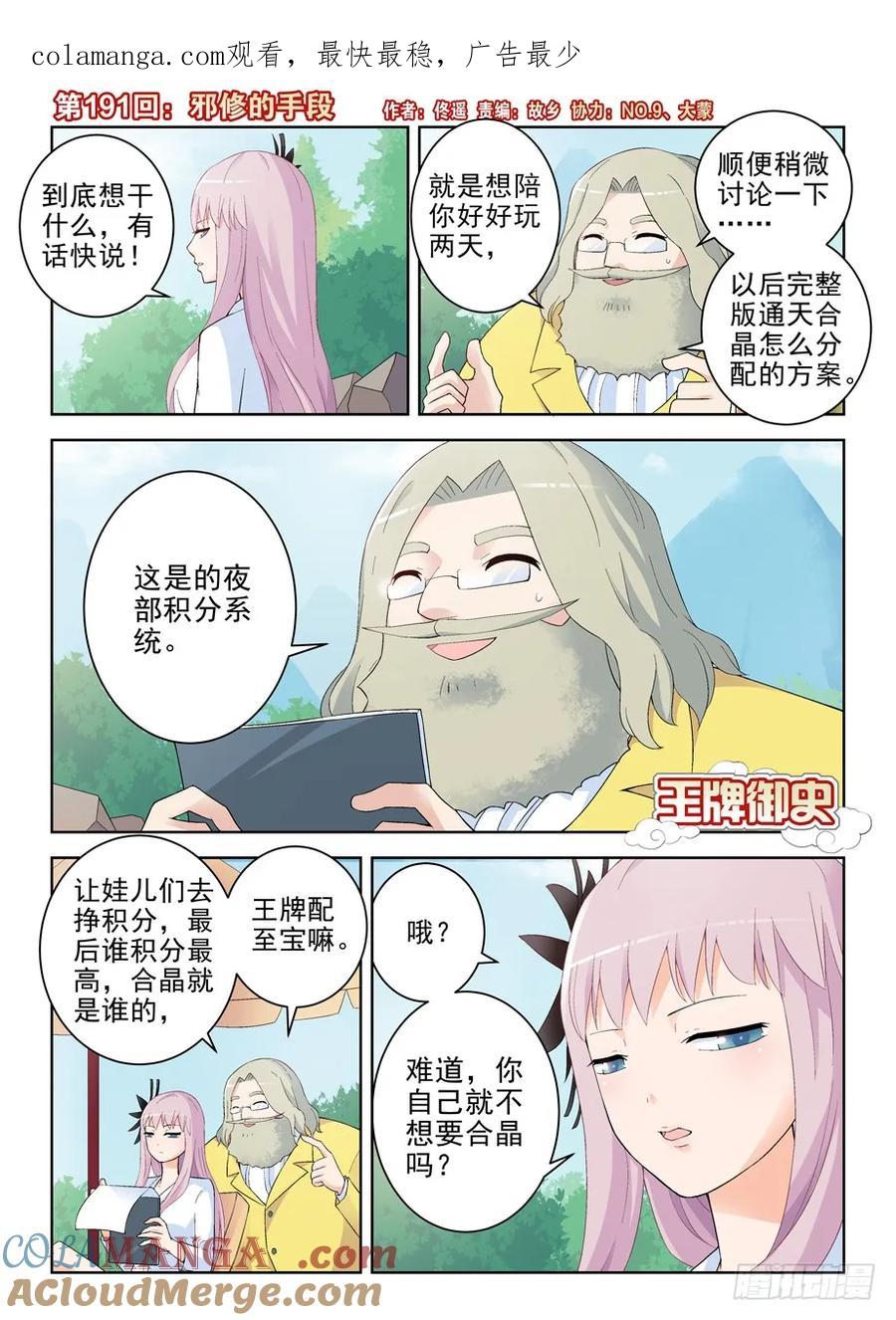 王牌御史 第195话 191.邪修的手段 第1页