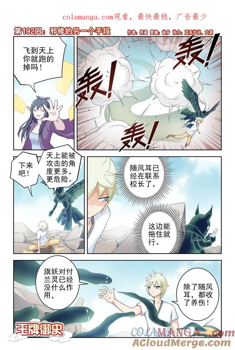 王牌御史 第196话 192,邪修的另一个手段 第1页
