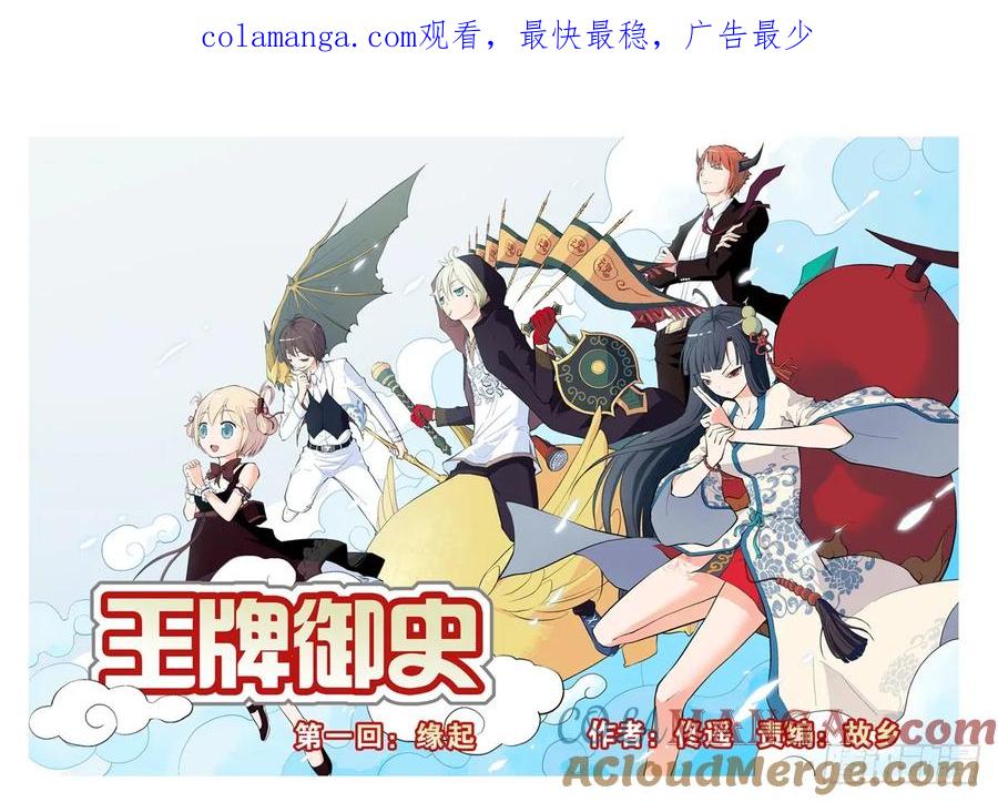 王牌御史 第1话 01，缘起 第1页