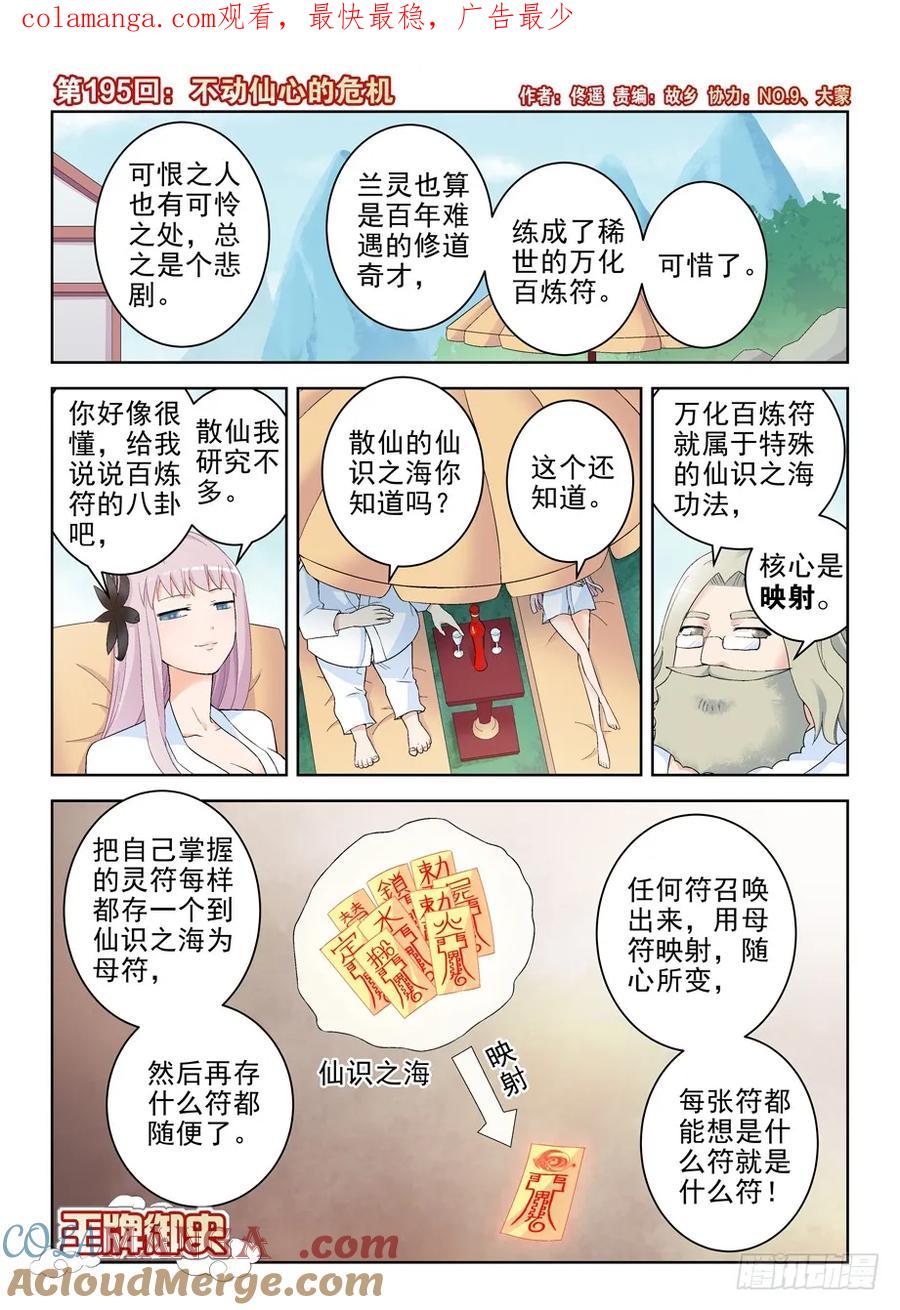 王牌御史 第199话 195，不动仙心的危机 第1页