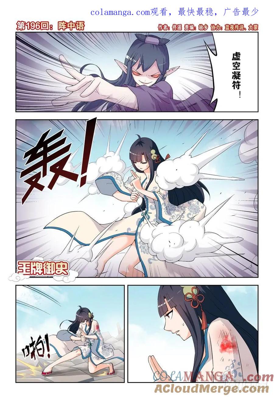 王牌御史 第200话 196,阵中语 第1页