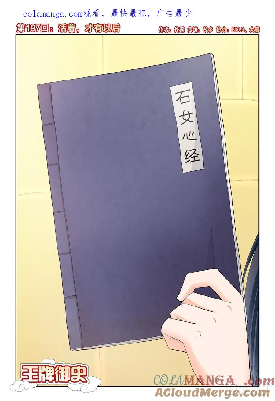 王牌御史 第201话 197,活着，才有以后 第1页