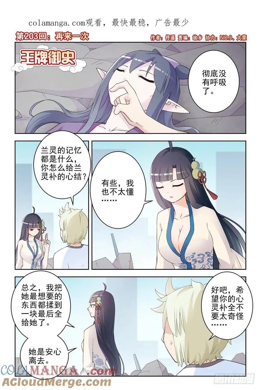 王牌御史 第207话 203，再来一次 第1页
