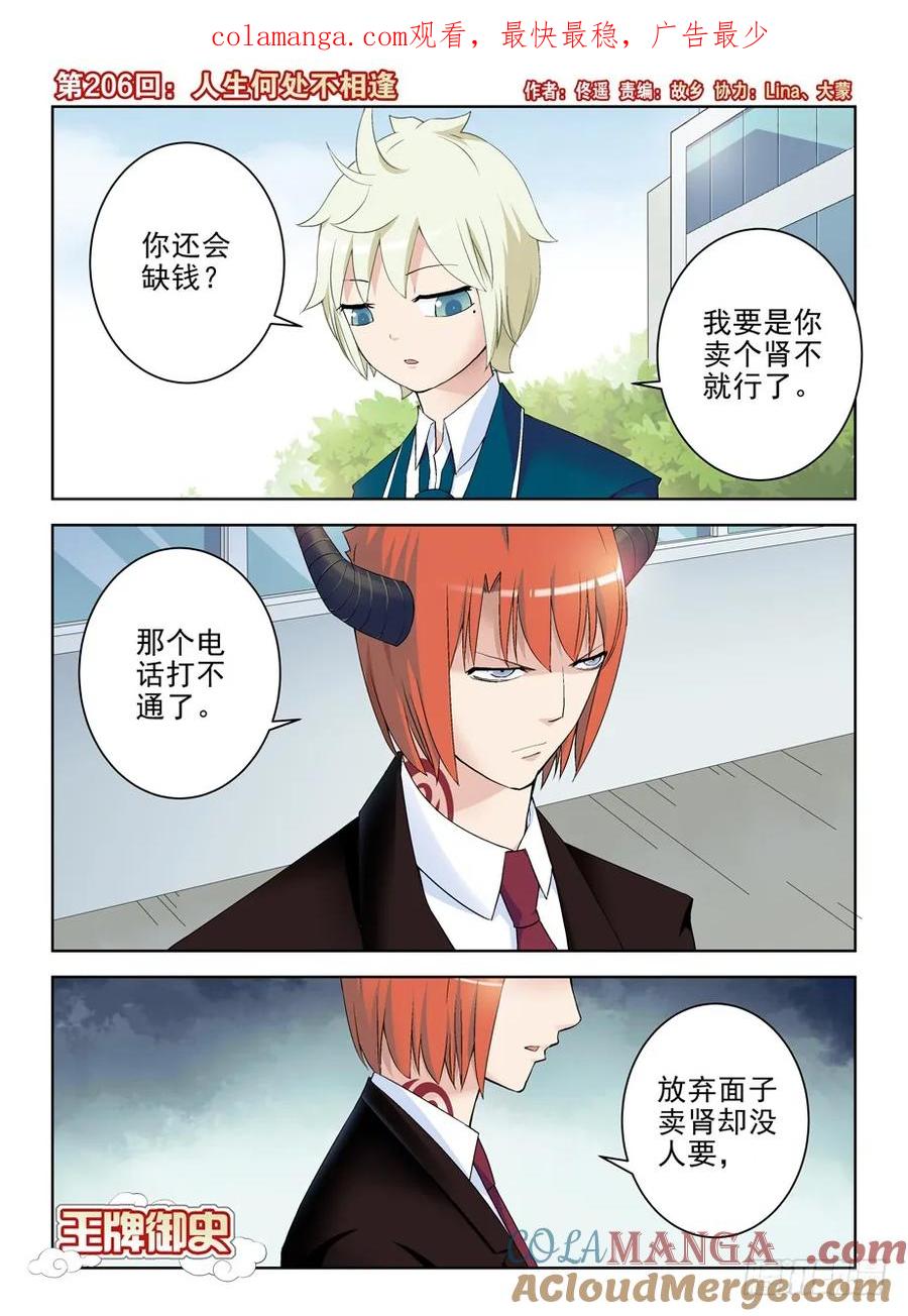 王牌御史 第210话 206,人生何处不相逢 第1页