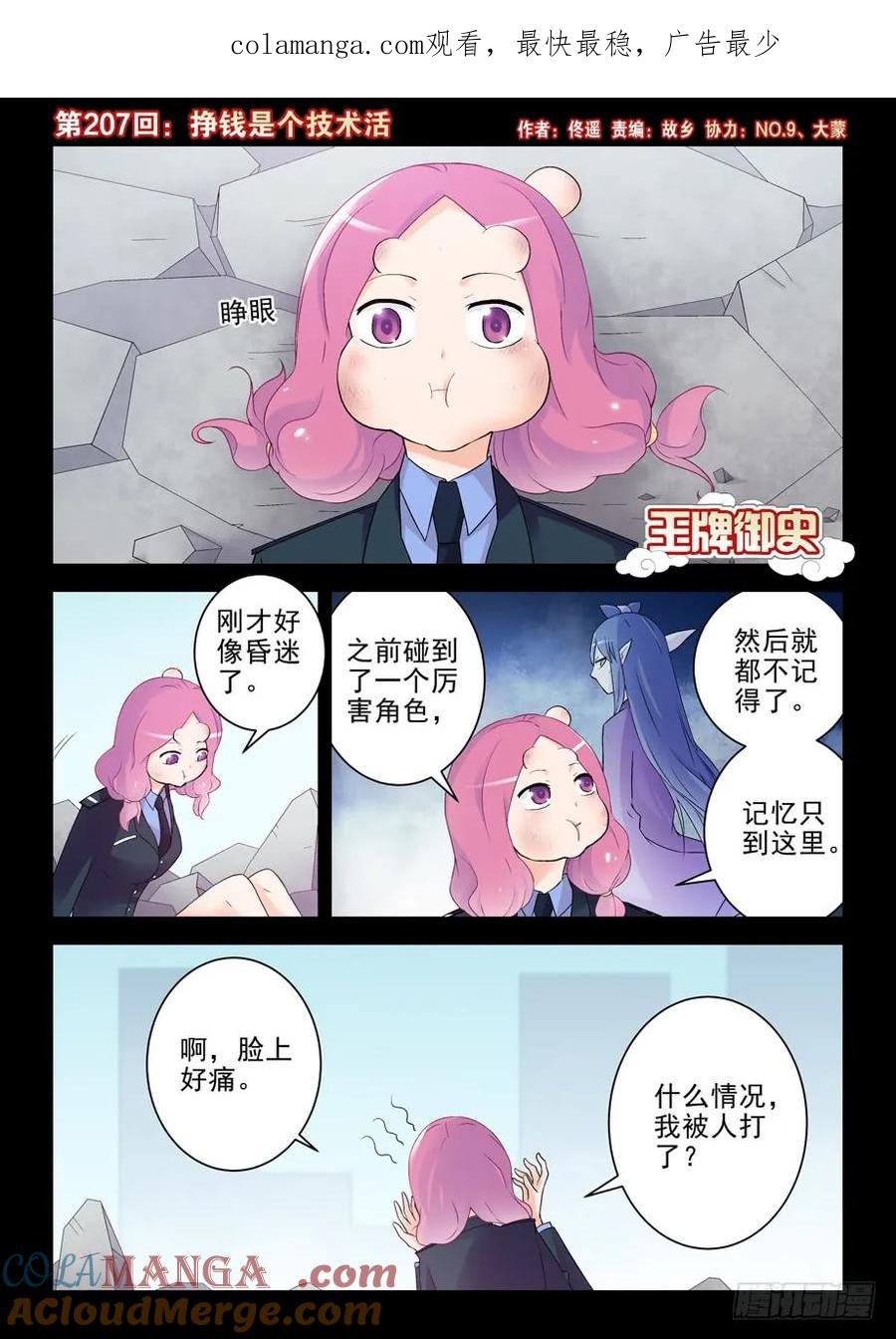 王牌御史 第211话 207,挣钱是个技术活 第1页