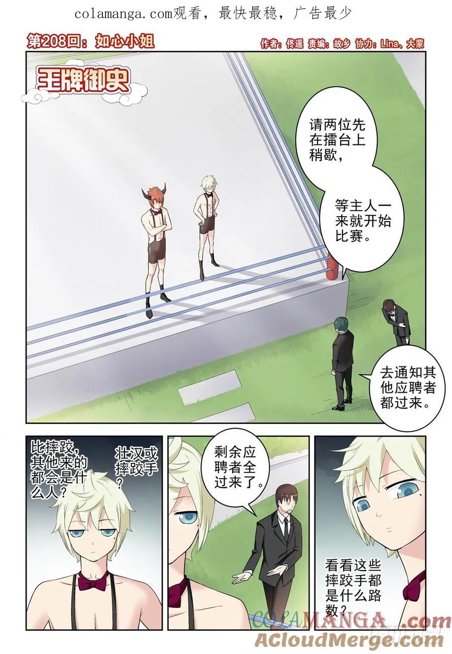 王牌御史 第212话 208,如心小姐 第1页