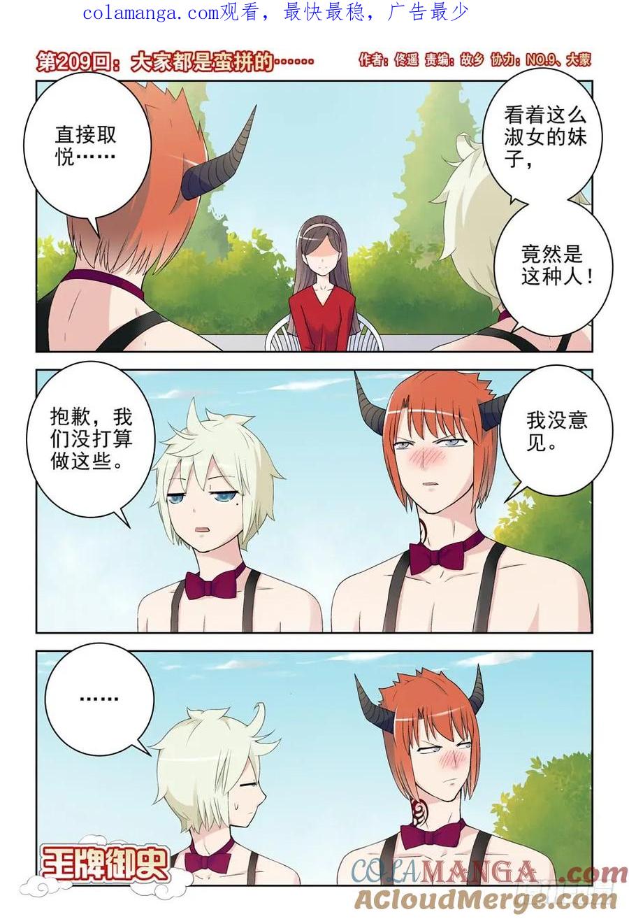 王牌御史 第213话 209,大家都是蛮拼的…… 第1页