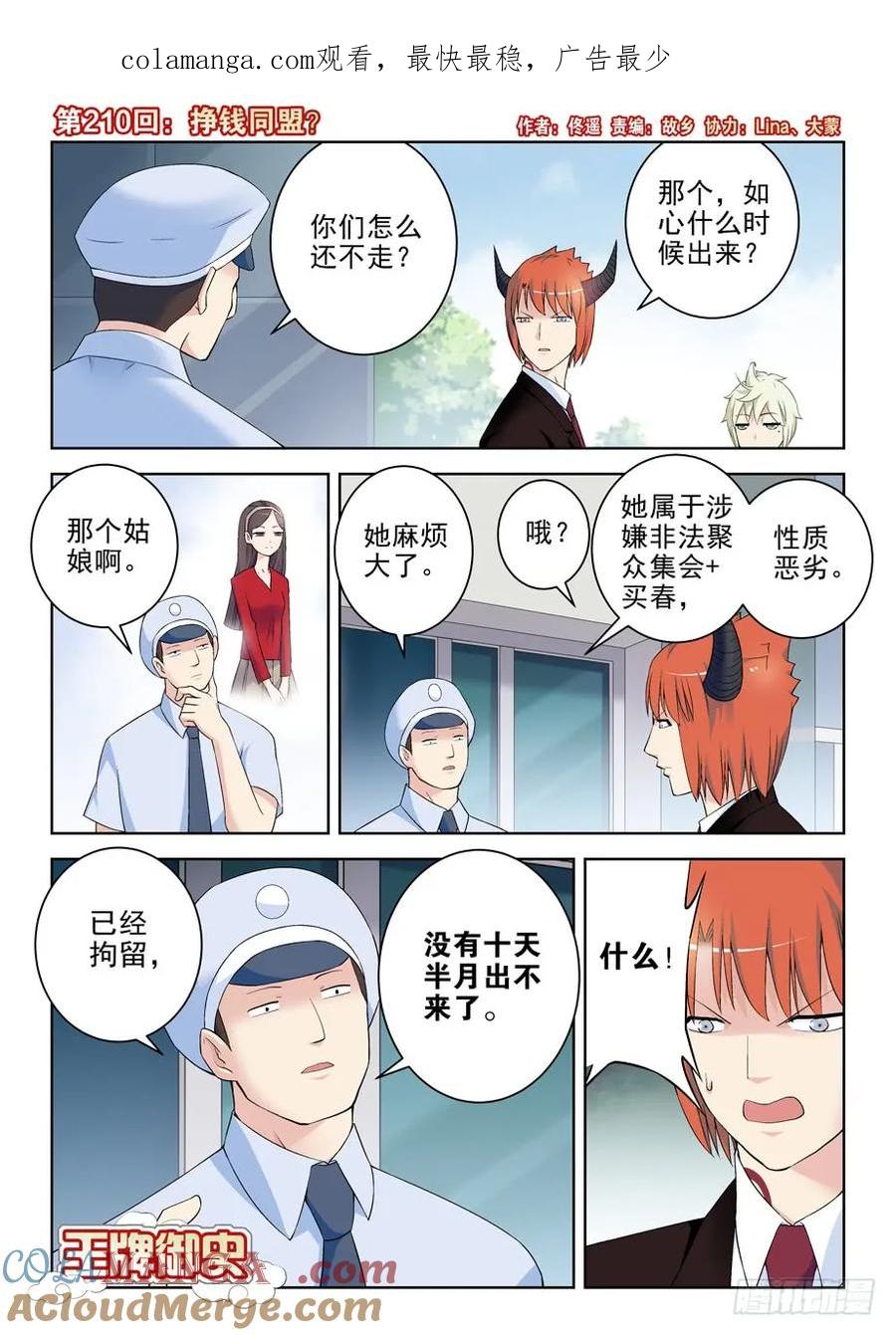 王牌御史 第214话 210,挣钱同盟？ 第1页