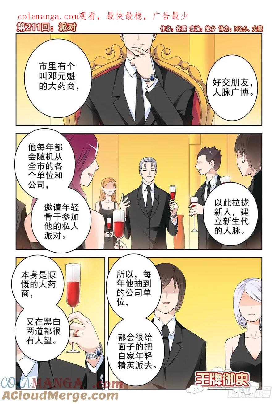 王牌御史 第215话 211,派对 第1页