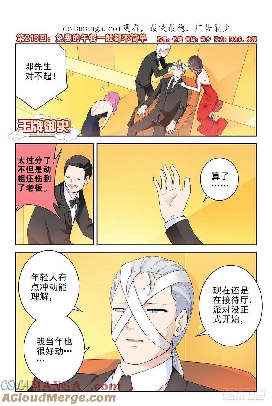 王牌御史 第217话 213,免费的午餐一般都不简单 第1页