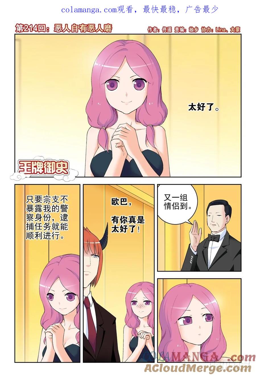 王牌御史 第218话 214,恶人自有恶人磨 第1页