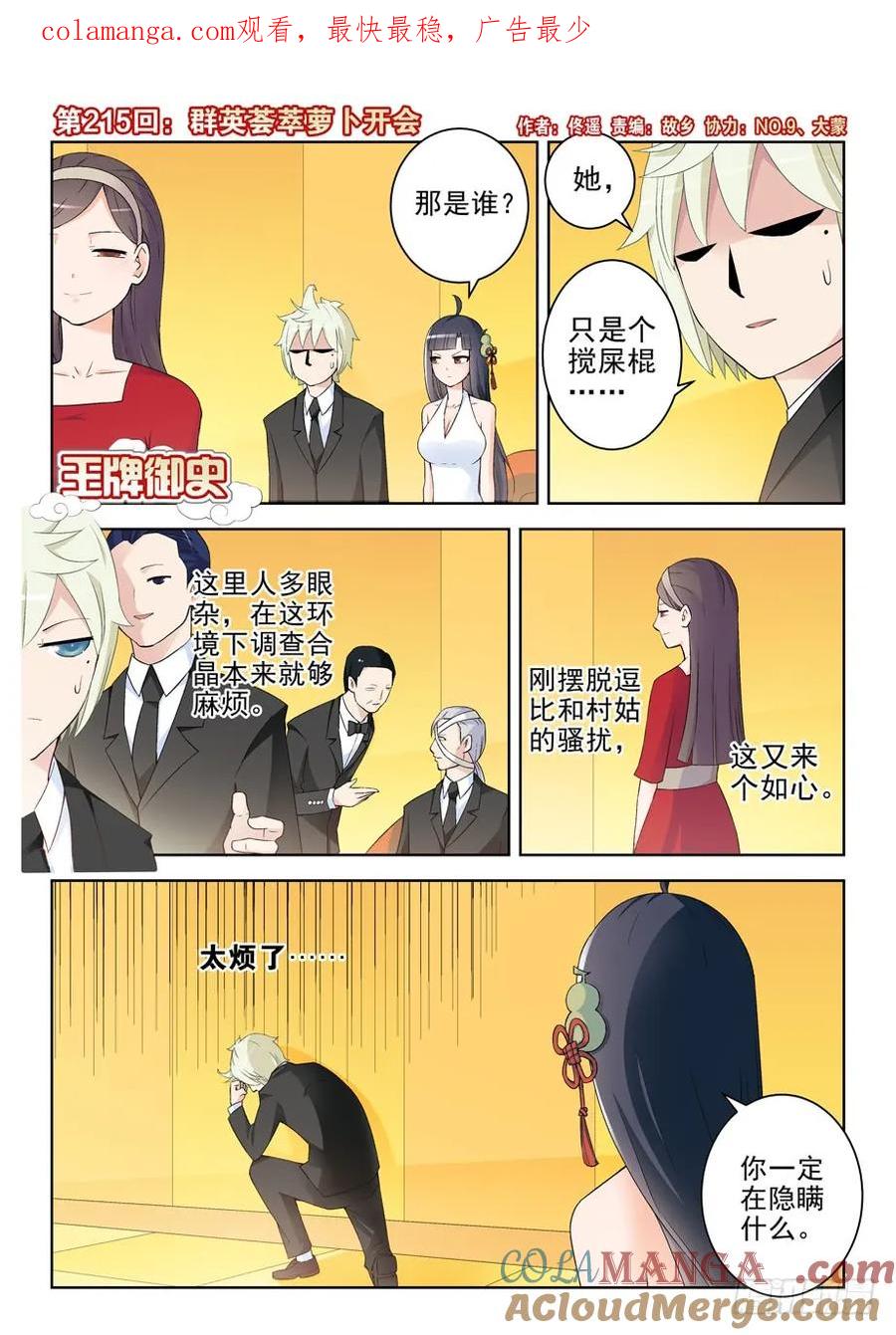 王牌御史 第219话 215,群英荟萃萝卜开会 第1页