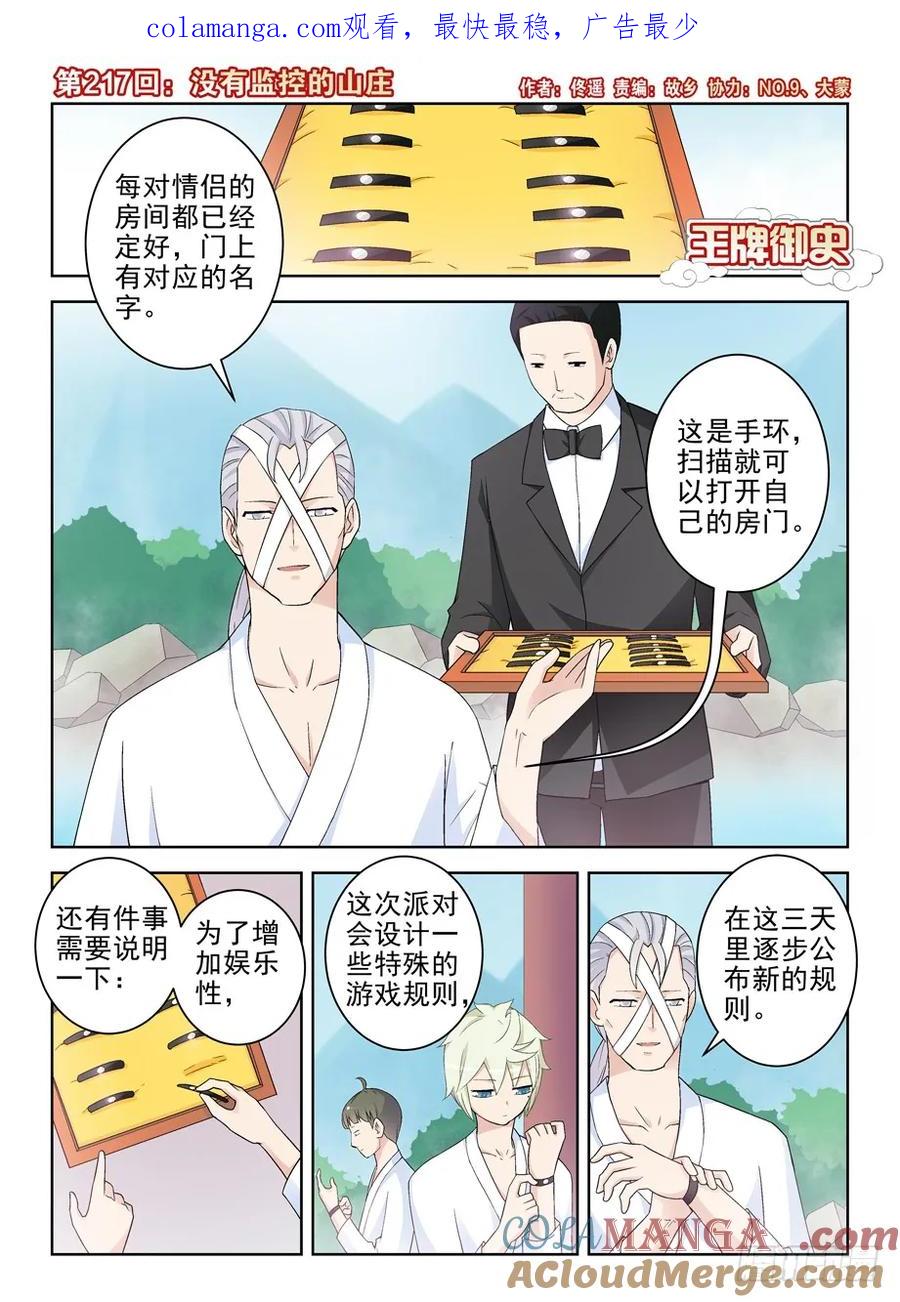 王牌御史 第221话 217,没有监控的山庄 第1页