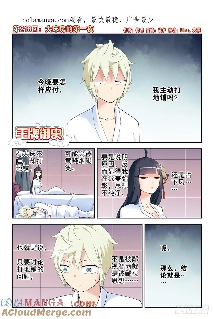 王牌御史 第222话 218,大床房的第一夜 第1页