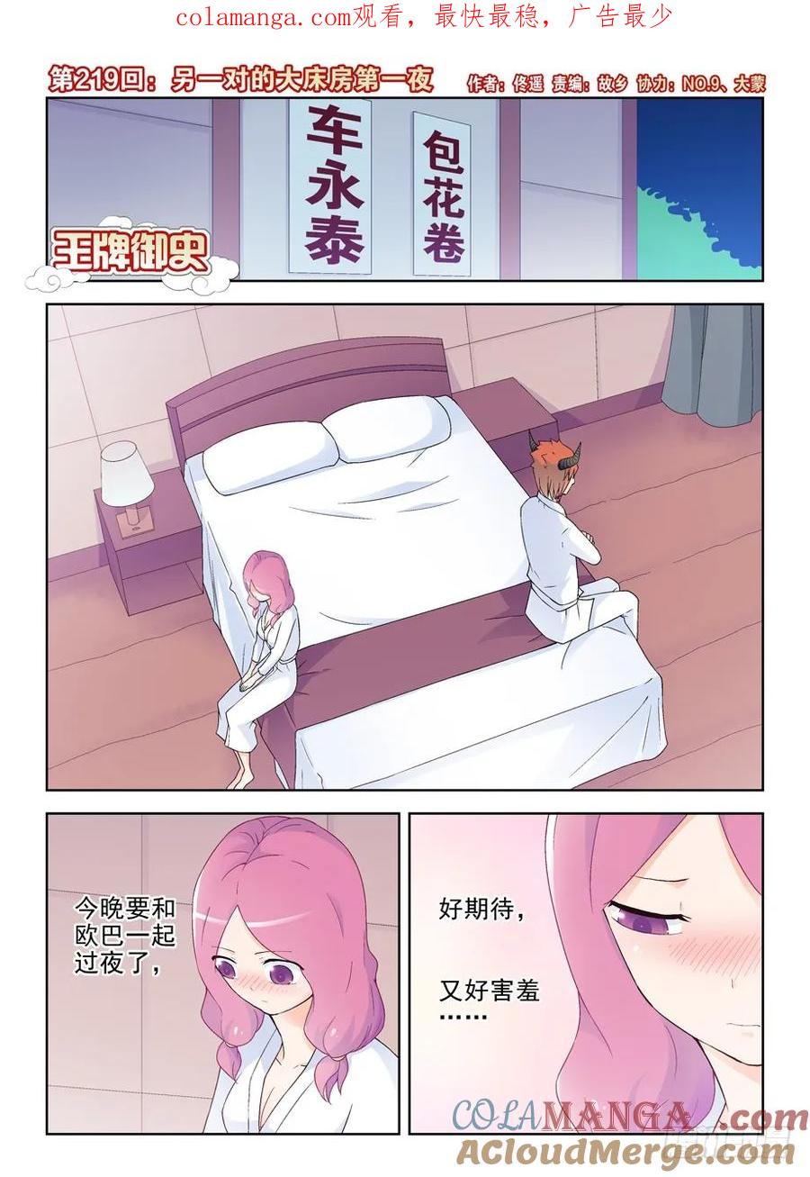 王牌御史 第223话 219,另一对的大床房第一夜 第1页