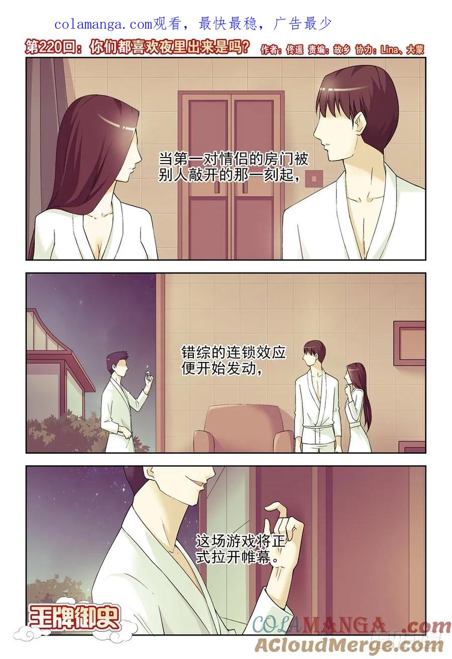 王牌御史 第224话 220，你们都喜欢夜里出来是吗？ 第1页