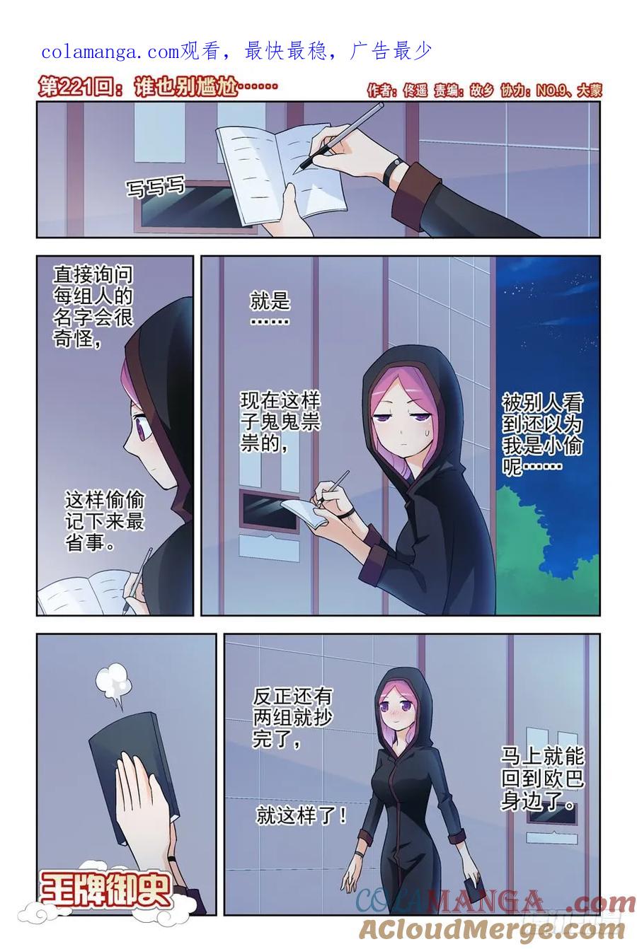 王牌御史 第225话 221,谁也别尴尬…… 第1页
