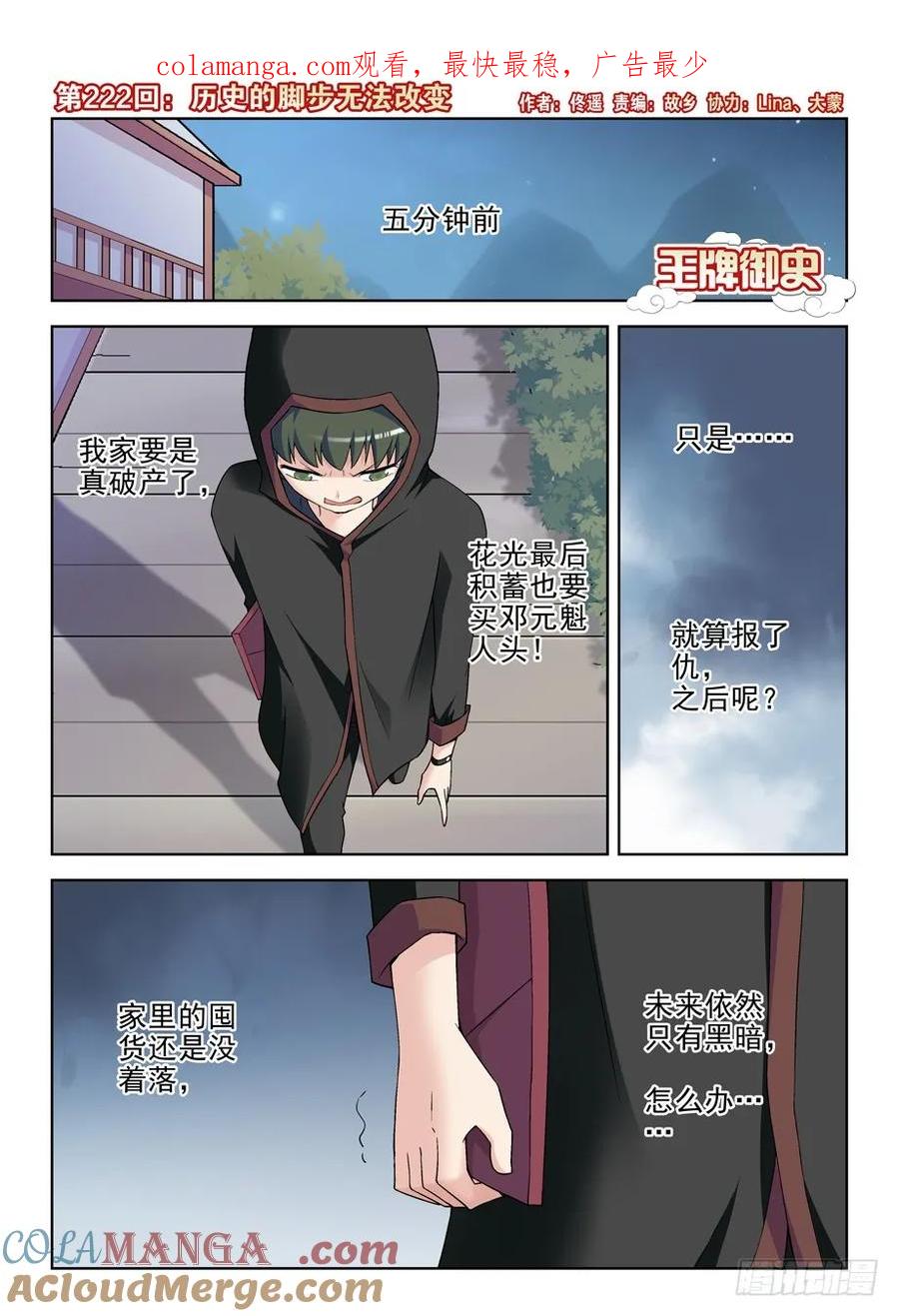 王牌御史 第226话 222，历史的脚步无法改变 第1页