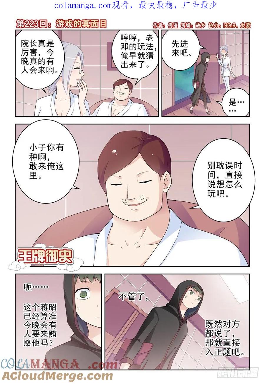 王牌御史 第227话 223,游戏的真面目 第1页