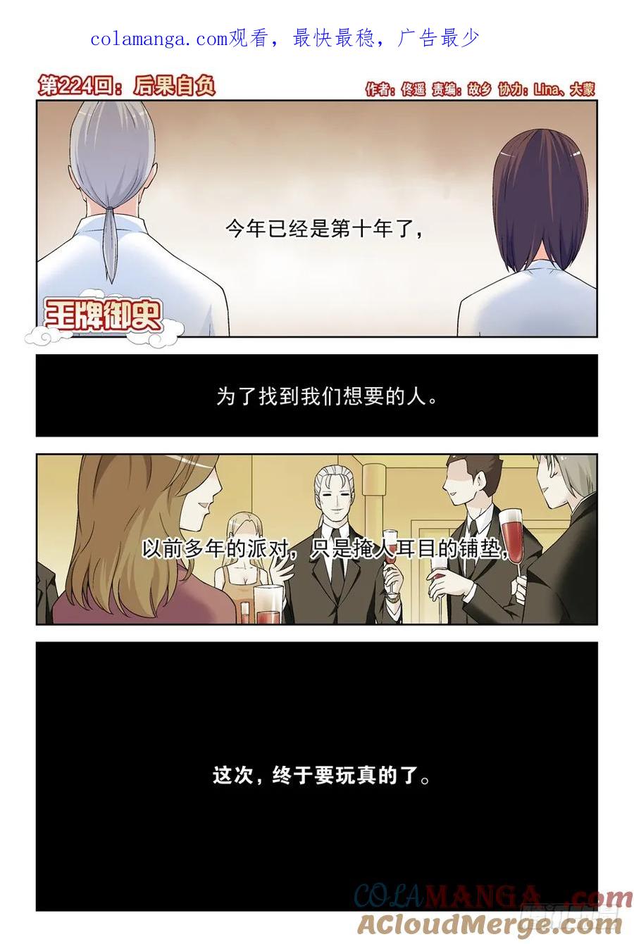 王牌御史 第228话 224,后果自负 第1页