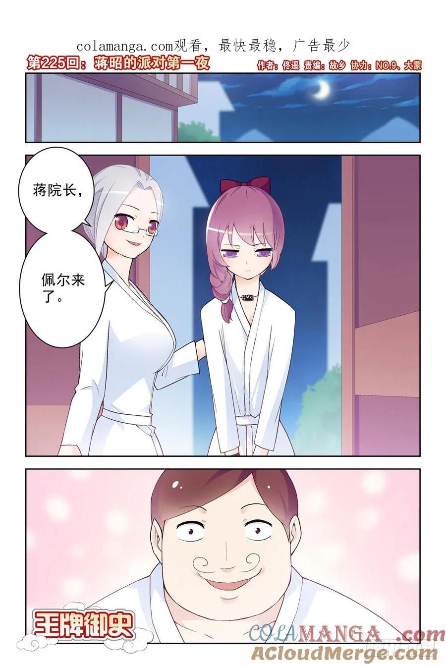 王牌御史 第229话 225,蒋昭的派对第一夜 第1页